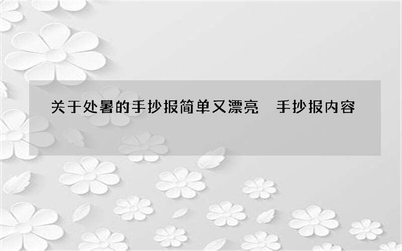 关于处暑的手抄报简单又漂亮 手抄报内容